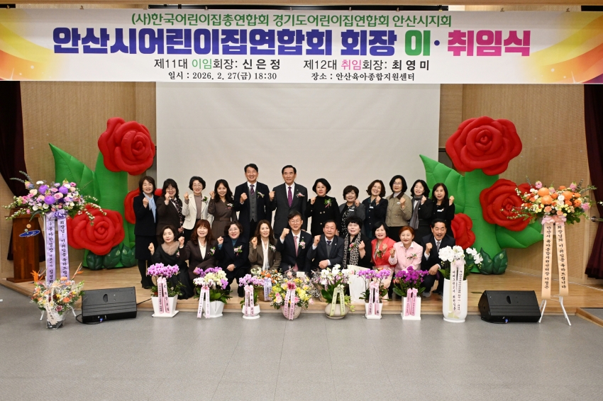안산시, 어린이집연합회 이·취임식 개최… 신뢰받는 보육환경 조성