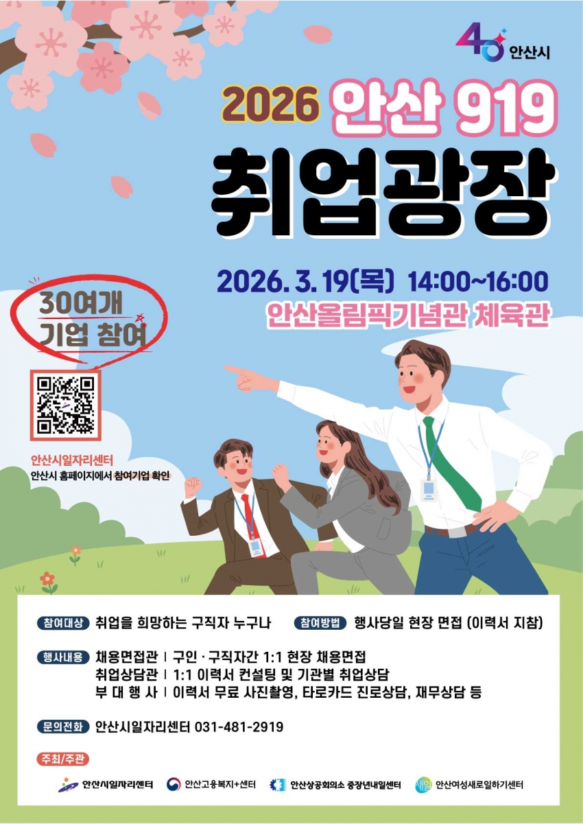 안산시,‘안산 919취업광장’개최… 구직자 취업 기회 확대