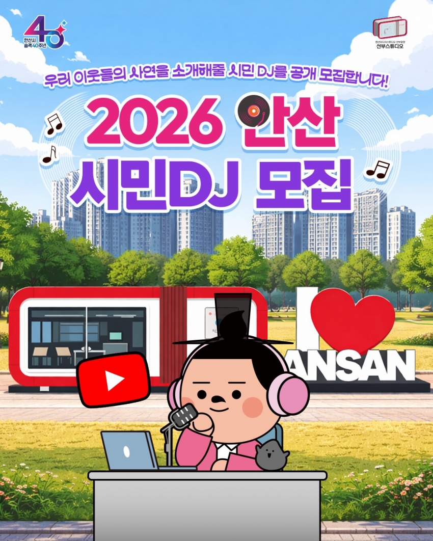 안산시,‘시민이 만드는 우리 동네 라디오’시민 DJ 모집