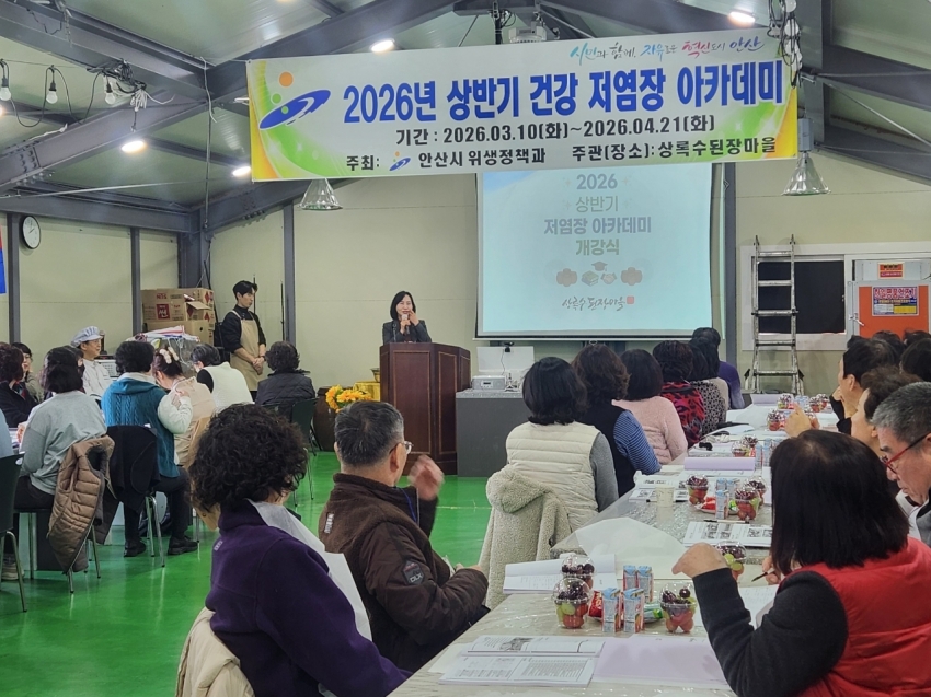 안산시, 건강한 장 담그기‘저염장 아카데미’개강