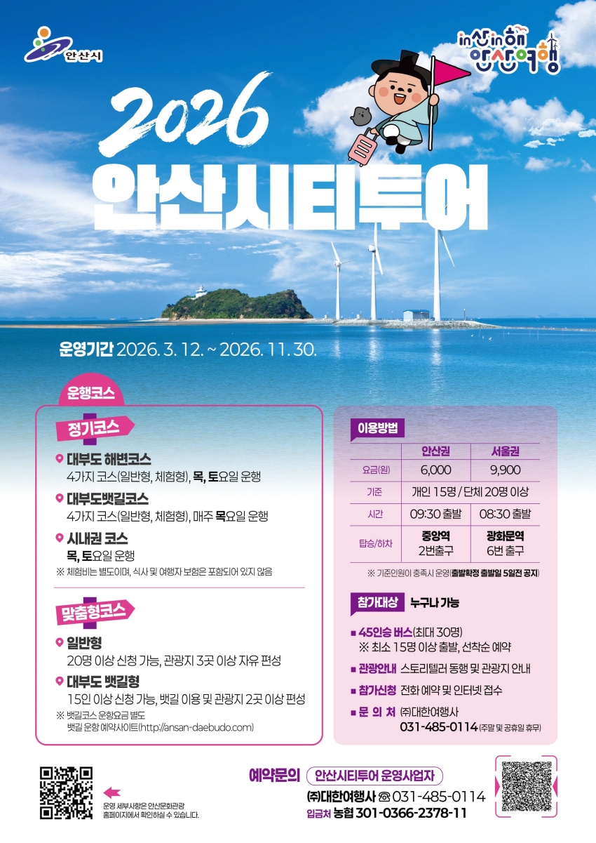안산시,‘2026 안산시티투어’운행 시작… 뱃길 연계로 즐거움 더한다