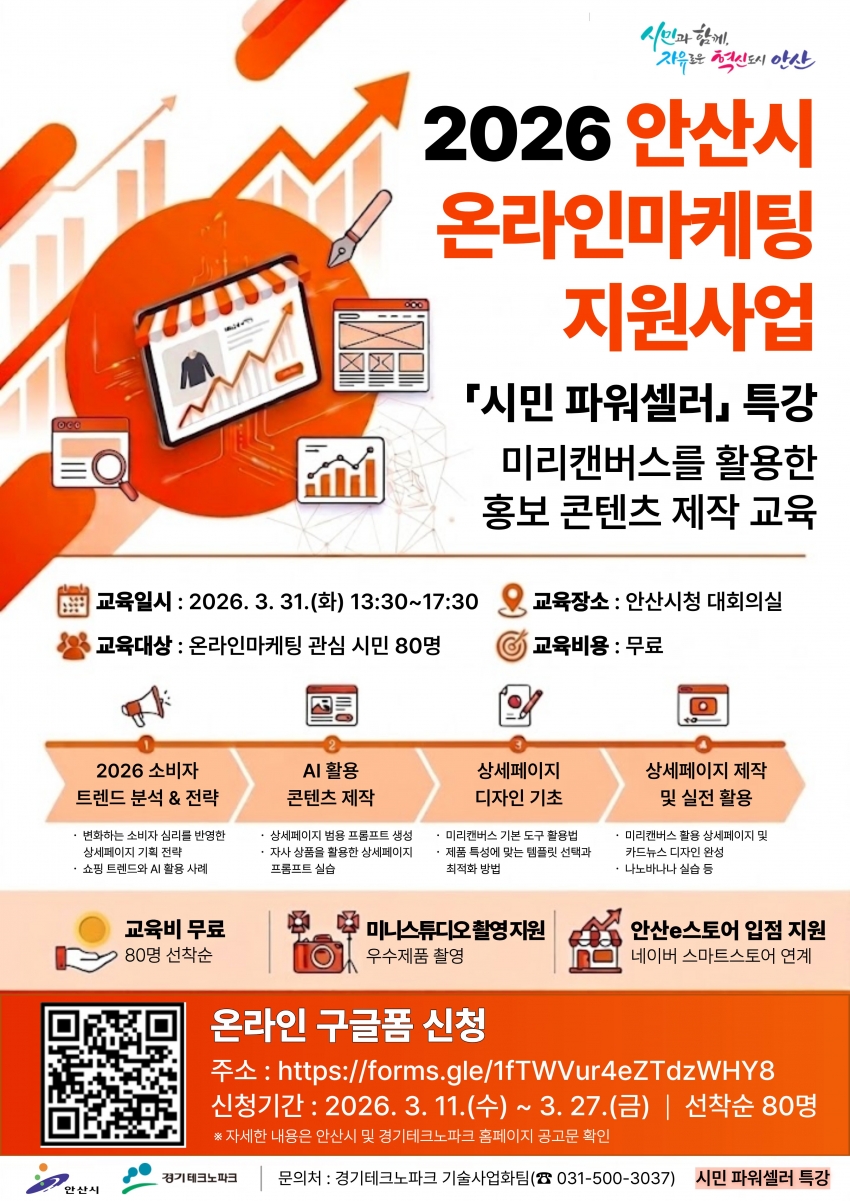 안산시, 시민 파워셀러 특강 교육생 모집… 홍보콘텐츠 제작 교육