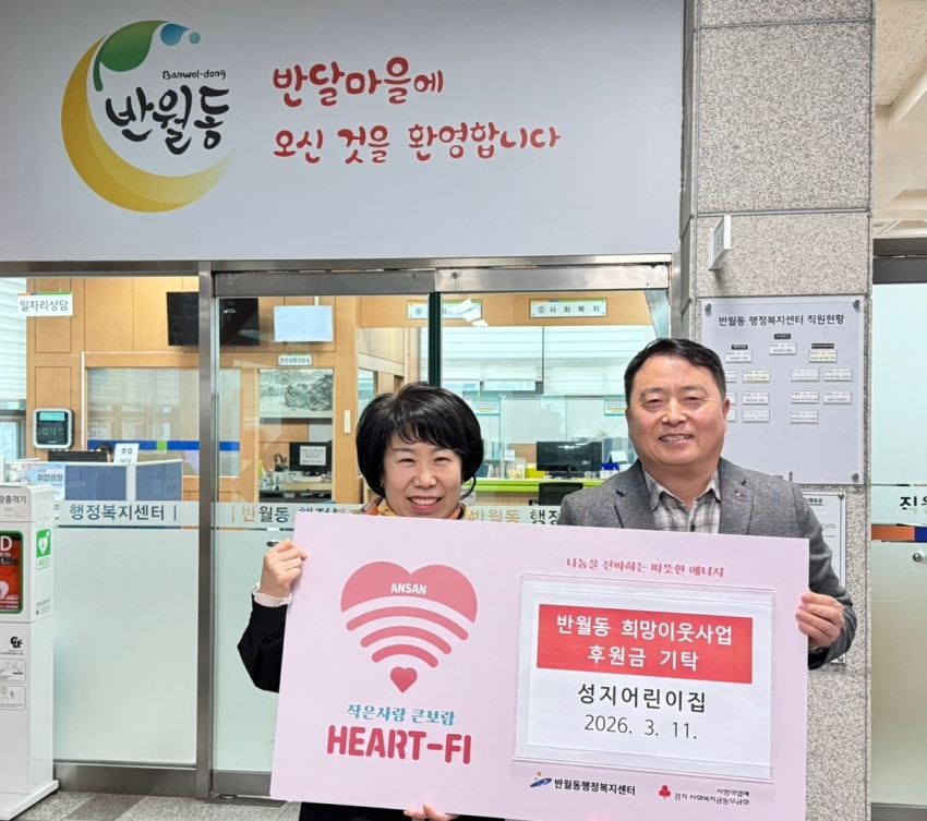 성지어린이집, 안산시 반월동에 바자회로 마련한‘사랑의 후원금’기탁