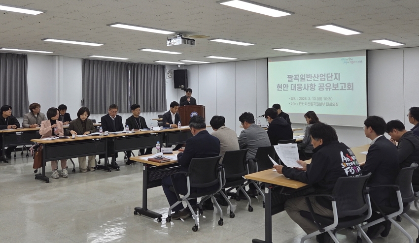 안산시, 팔곡산단 기업애로 해소 협업체계 가동… 실질적 대안 마련 주력