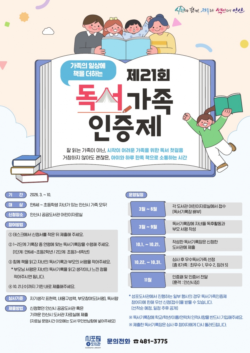 안산시 성포도서관, 독서 가족 인증제로 가족 독서문화 확산