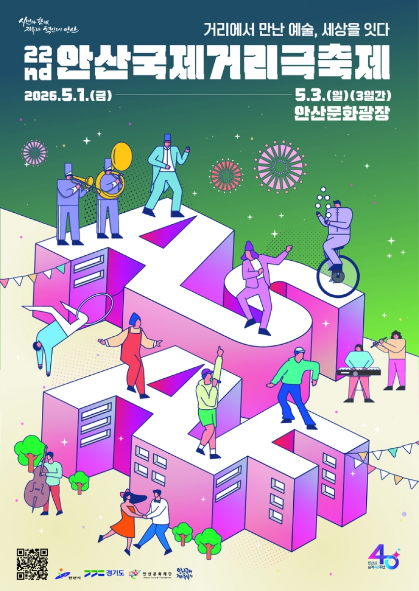 안산국제거리극축제 5월 1일 개막… 93개 작품으로 도심 물들인다