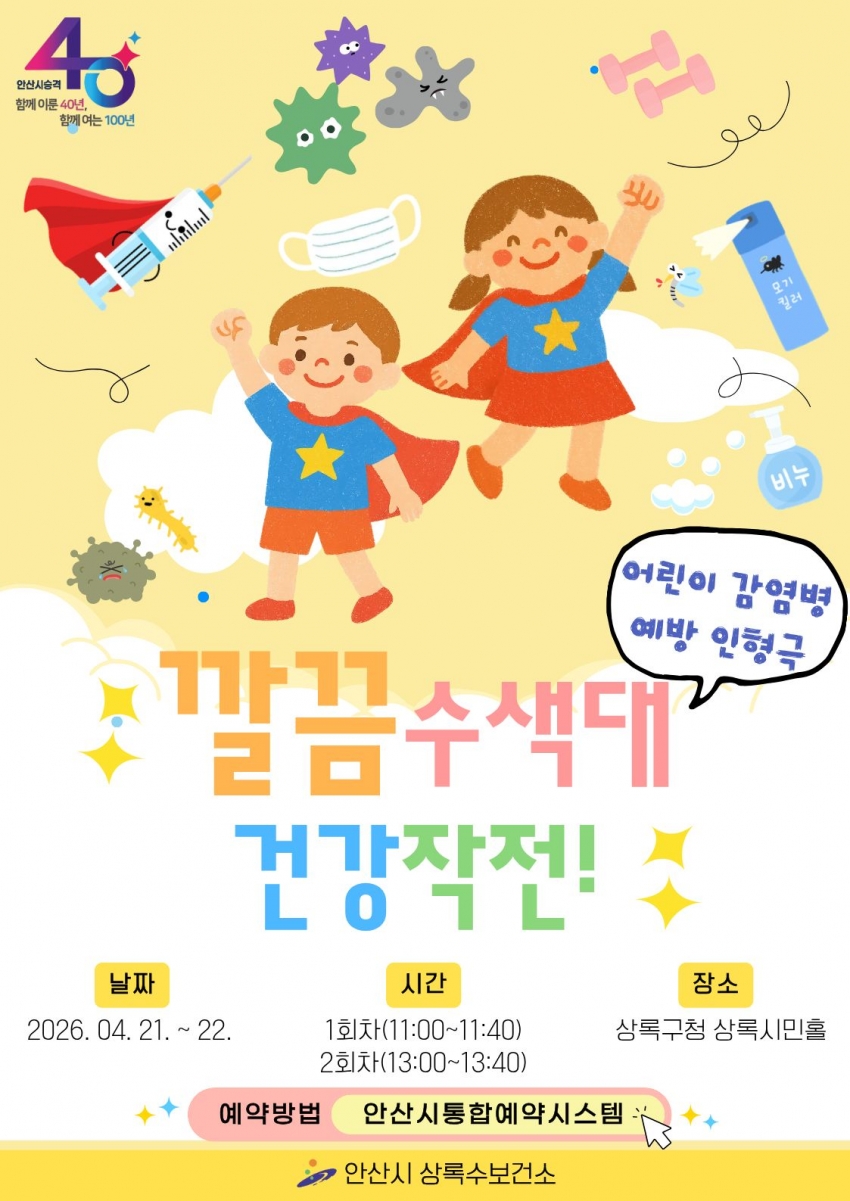 안산시 상록수보건소, 어린이 감염병 예방 인형극‘깔끔수색대 건강작전’상연