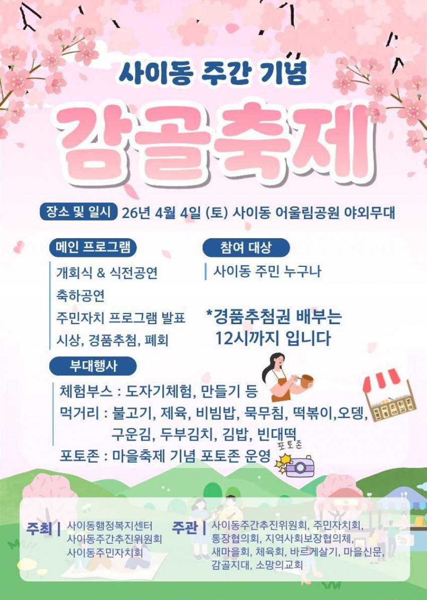 안산시 사이동,‘제2회 사이동의 날 기념 주간행사’개최