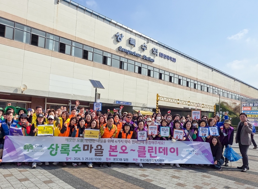 안산시 본오3동, 주민․직능단체가 함께한 본오~클린데이 개최