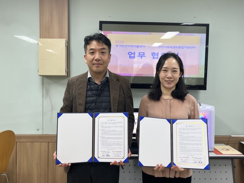 안산시, 중독관리통합지원센터-경기안산지역자활센터 업무 협약 체결
