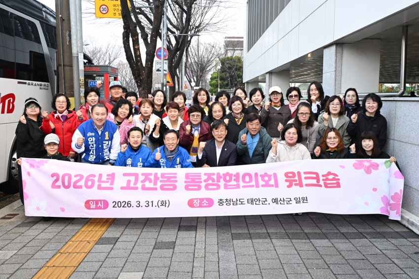 안산시 고잔동 통장협의회, 역량 강화와 소통을 위한 워크숍 추진