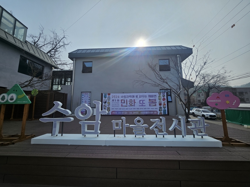 안산시, 수암마을전시관 2관 대관 전시‘민화, 또 봄!’개최