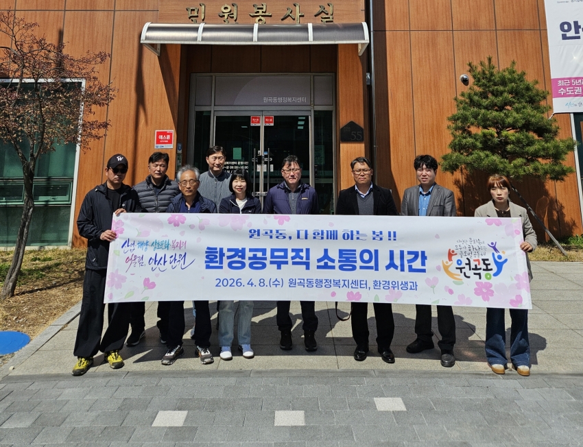 안산시 원곡동, 환경공무직과 함께하는 소통의 시간 마련