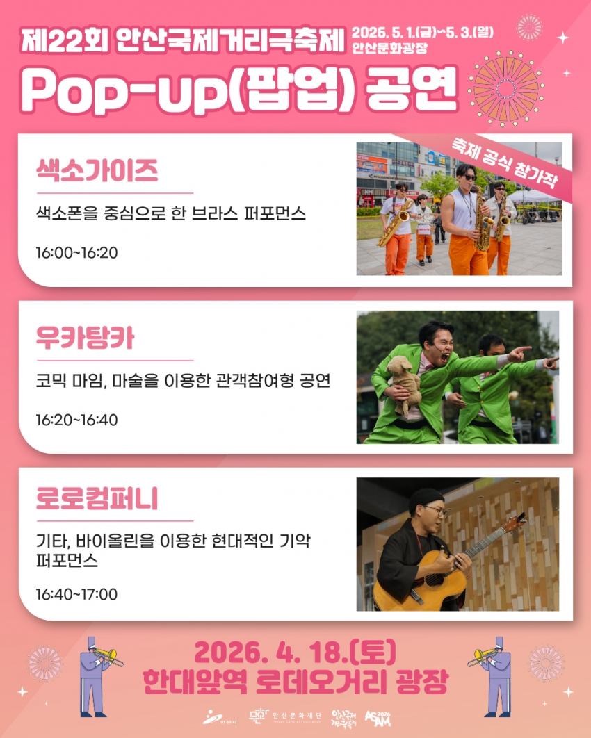 안산시, 축제보다 먼저 만난다… 안산국제거리극축제 팝업공연
