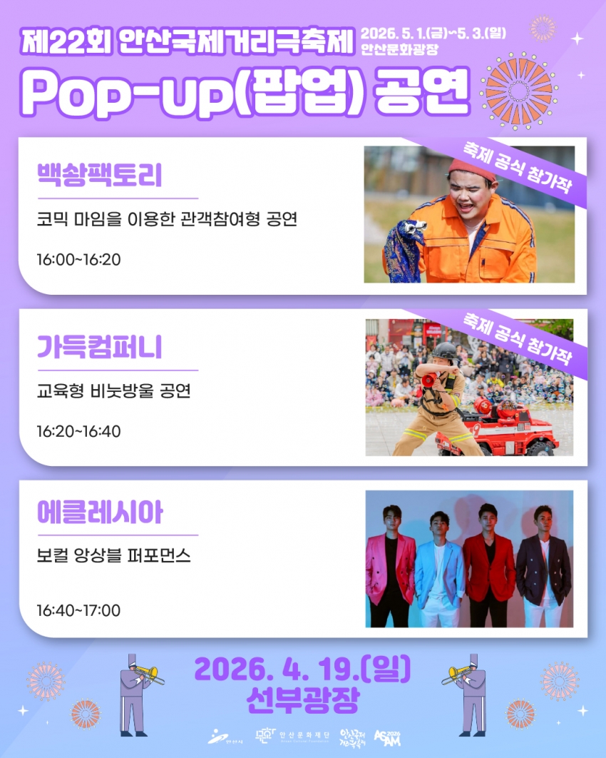 안산시, 축제보다 먼저 만난다… 안산국제거리극축제 팝업공연