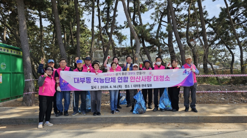 안산시 대부동 직능단체연합회, 봄맞이 안산사랑대청소 활동