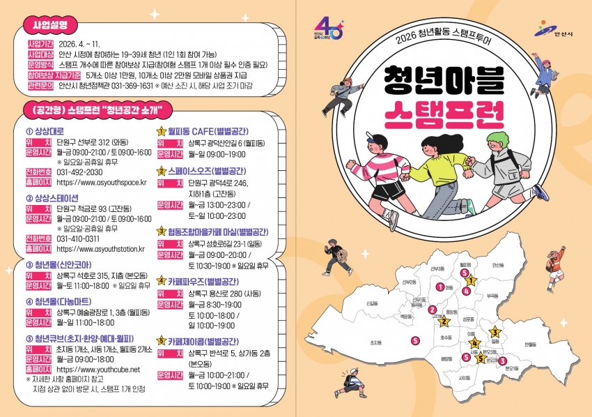 안산시, 청년공간·행사 잇는‘청년마블 스탬프런’운영