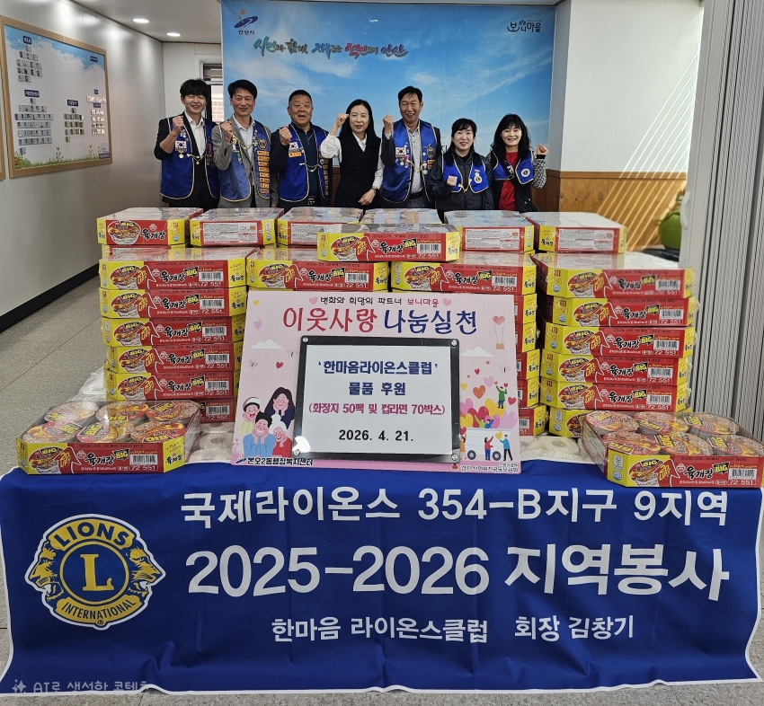 안산한마음라이온스클럽, 안산시 본오2동에 후원물품 기탁