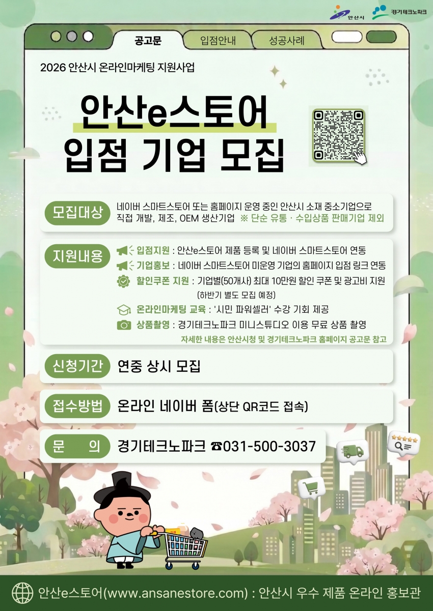 안산시, 홍보부터 판매까지 지원…‘안산e스토어’입점 기업 모집