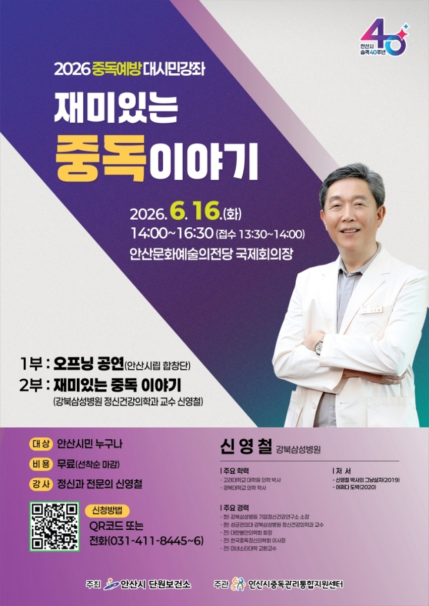 안산시,‘재미있는 중독 이야기’시민 강좌… 참여자 모집