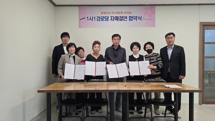 안산시 부곡동, 1사1경로당 자매결연 협약 체결