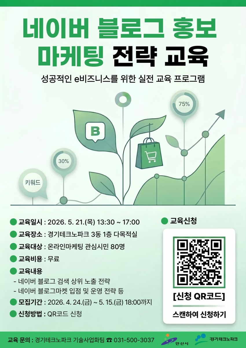 안산시, 네이버 블로그 마케팅 전략 전수…‘시민 파워셀러’교육생 모집
