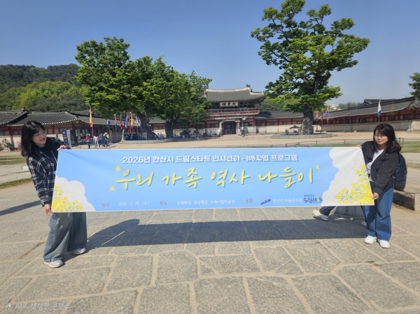 안산시, 드림스타트 아동·가족 수원화성 역사체험 진행