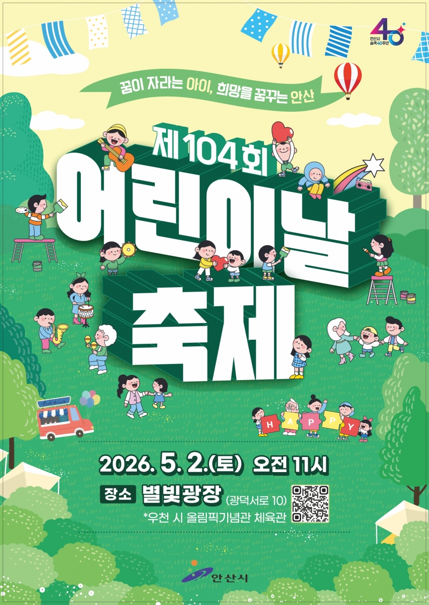 안산시, 별빛광장서 어린이날 축제 개최… 공연·체험·놀이 총집합