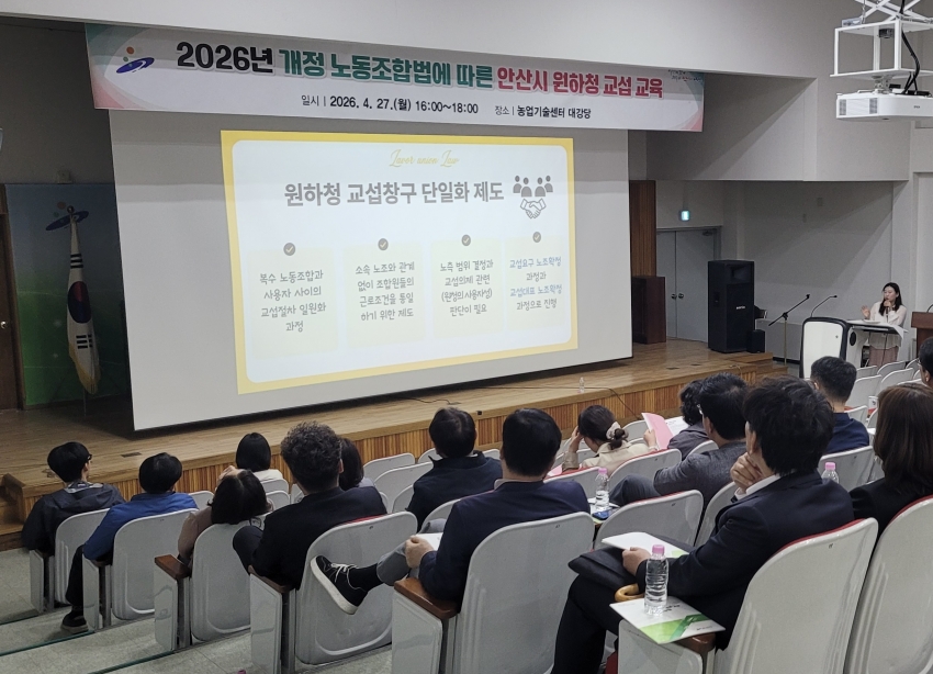 안산시, 개정 노동조합법 대응 간부공무원 원·하청 교섭 교육 진행 