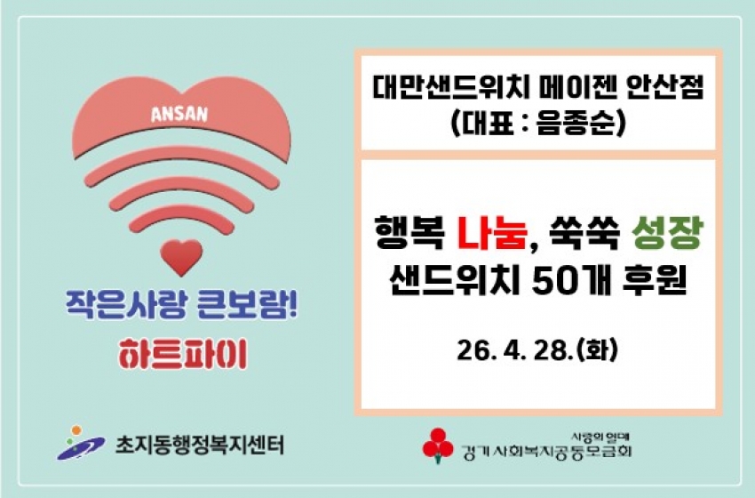 대만샌드위치 메이젠 안산점, 안산시 초지동에 샌드위치 나눔