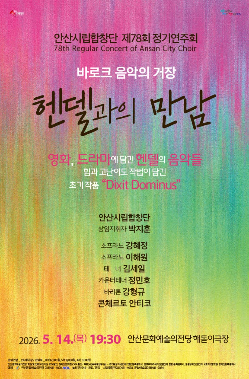 안산시립합창단, 헨델 명곡 한자리에… 제78회 정기연주회 개최