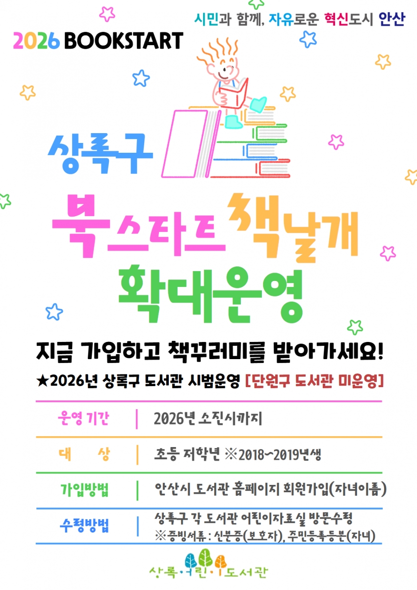 안산시, 상록구 소재 도서관‘북스타트 책날개’확대 운영 