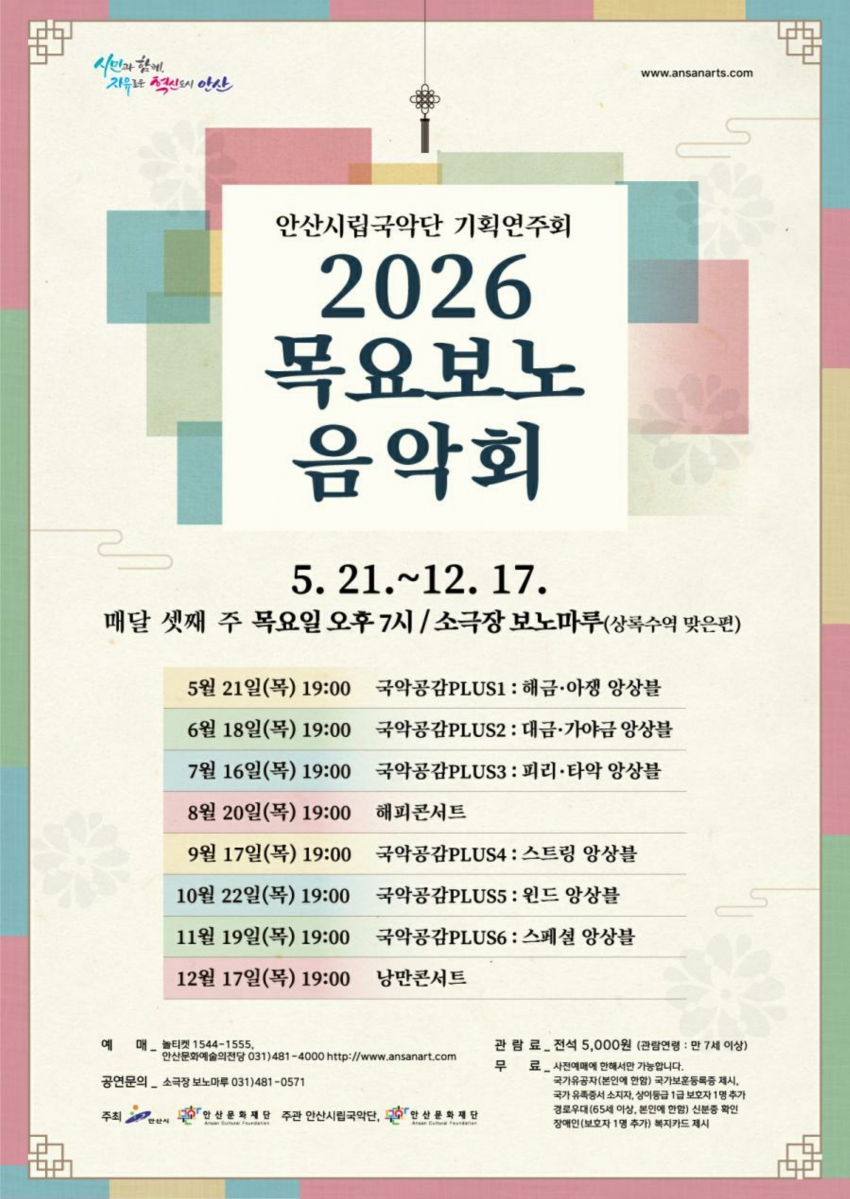 안산시립국악단, 매월 셋째 주 목요일‘목요보노음악회’개최