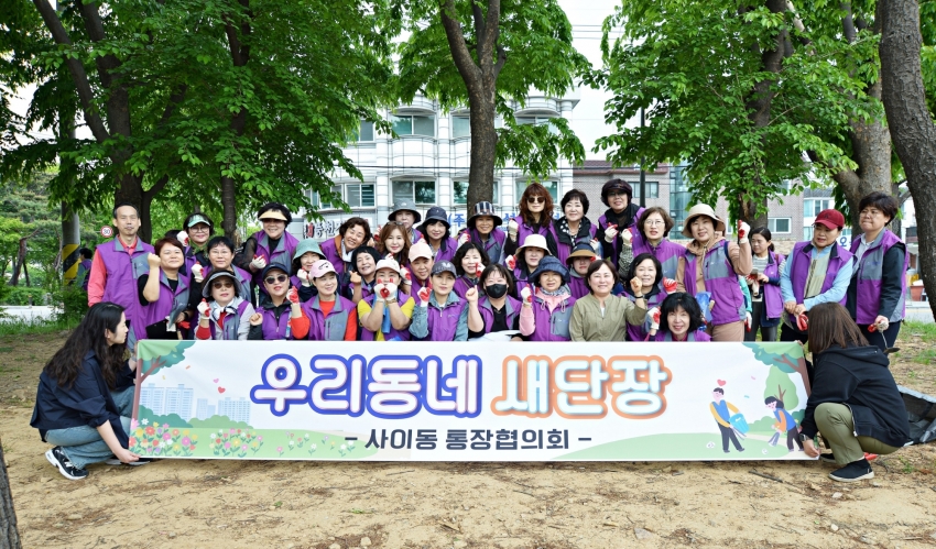 안산시 사이동 통장협의회, 깨끗한 우리동네 만들기 앞장서