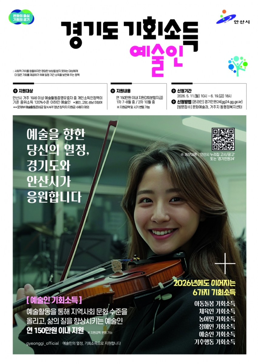 안산시,‘2026년 경기도 예술인 기회소득’신청 접수