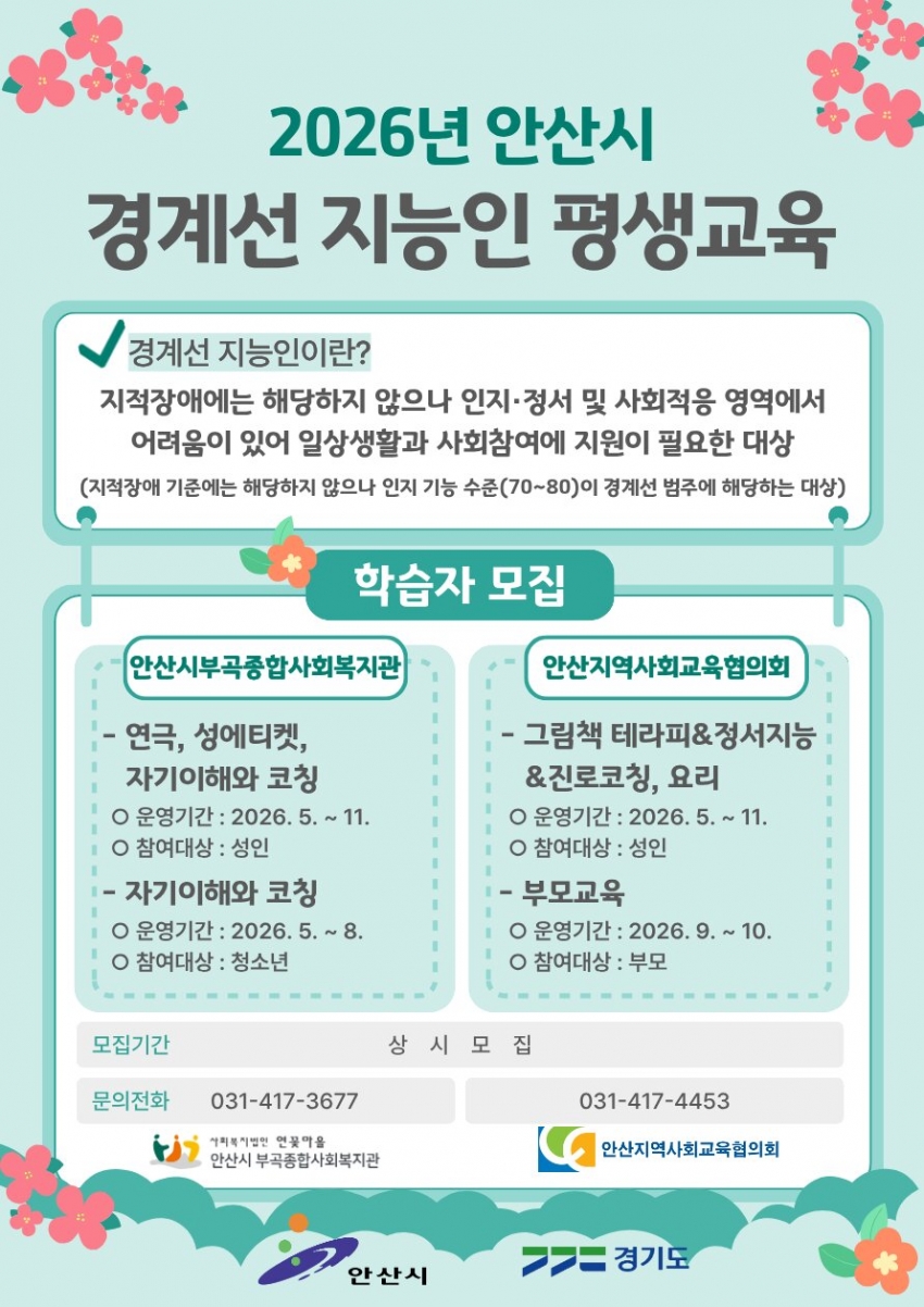 안산시, 경계선 지능인 평생교육 프로그램 학습자 모집