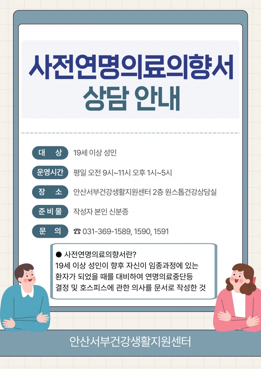 안산서부건강생활지원센터, 사전연명의료의향서 상담 서비스 운영
