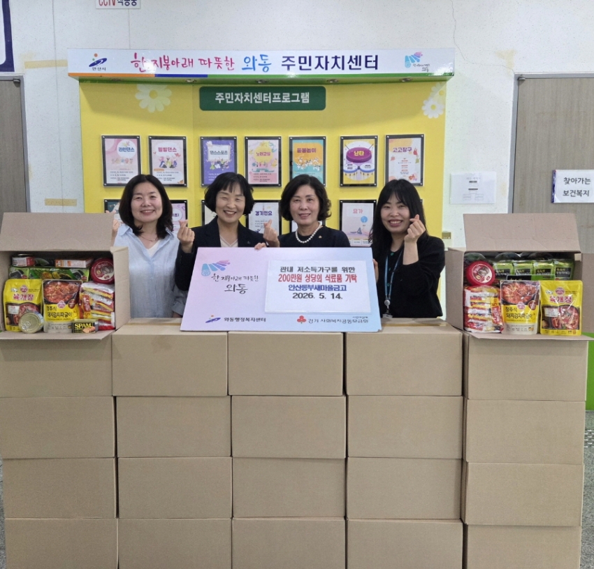 안산동부새마을금고, 안산시 와동에 200만원 상당의 식료품 기탁