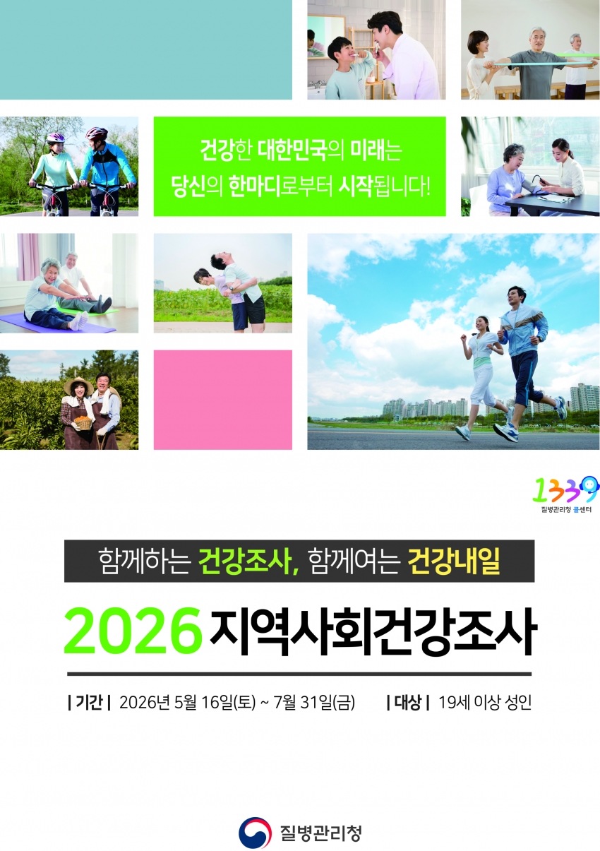 안산시, 2026년 지역사회건강조사 실시