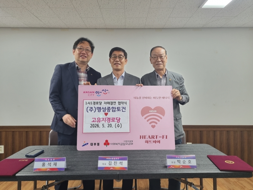 ㈜명성종합토건, 안산시 대부동 고유지경로당과 자매결연 협약 체결