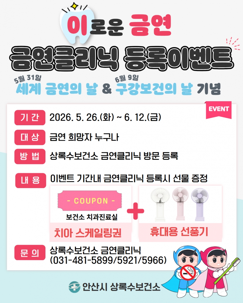 안산시 상록수보건소, 세계 금연의 날 맞아 금연클리닉 등록 이벤트 운영