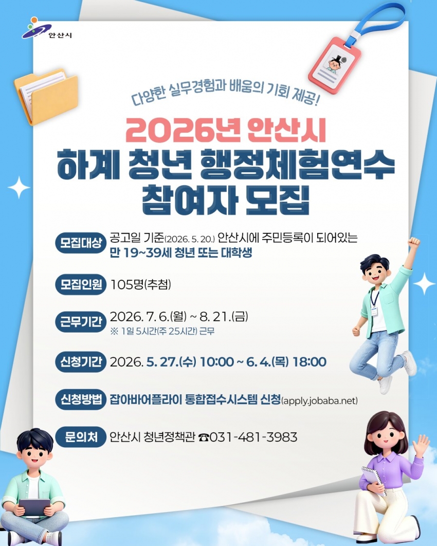 안산시, 2026년 하계 청년 행정체험연수생 105명 모집