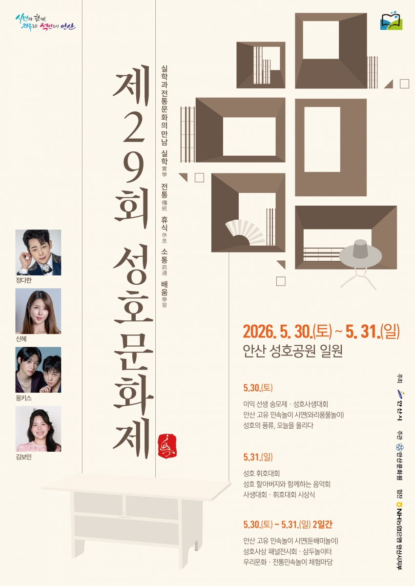 안산시, 제29회 성호문화제 개최… 성호의 풍류, 오늘을 울리다