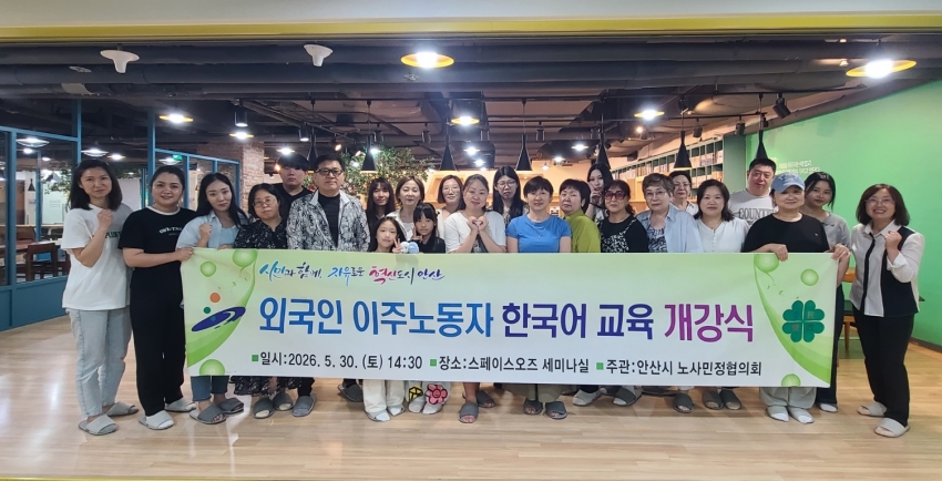 안산시노사민정협의회, 외국인 이주노동자 한국어 교육 운영