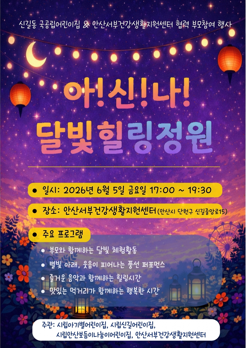 안산시 서부건강생활지원센터,‘아!신!나! 달빛 힐링 정원’행사 개최