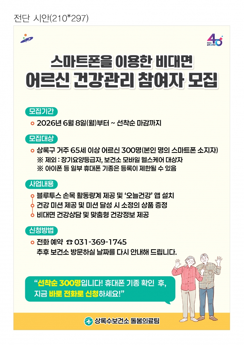 안산시 상록수 보건소, AI‧IOT기반 어르신 건강관리사업 참여자 모집