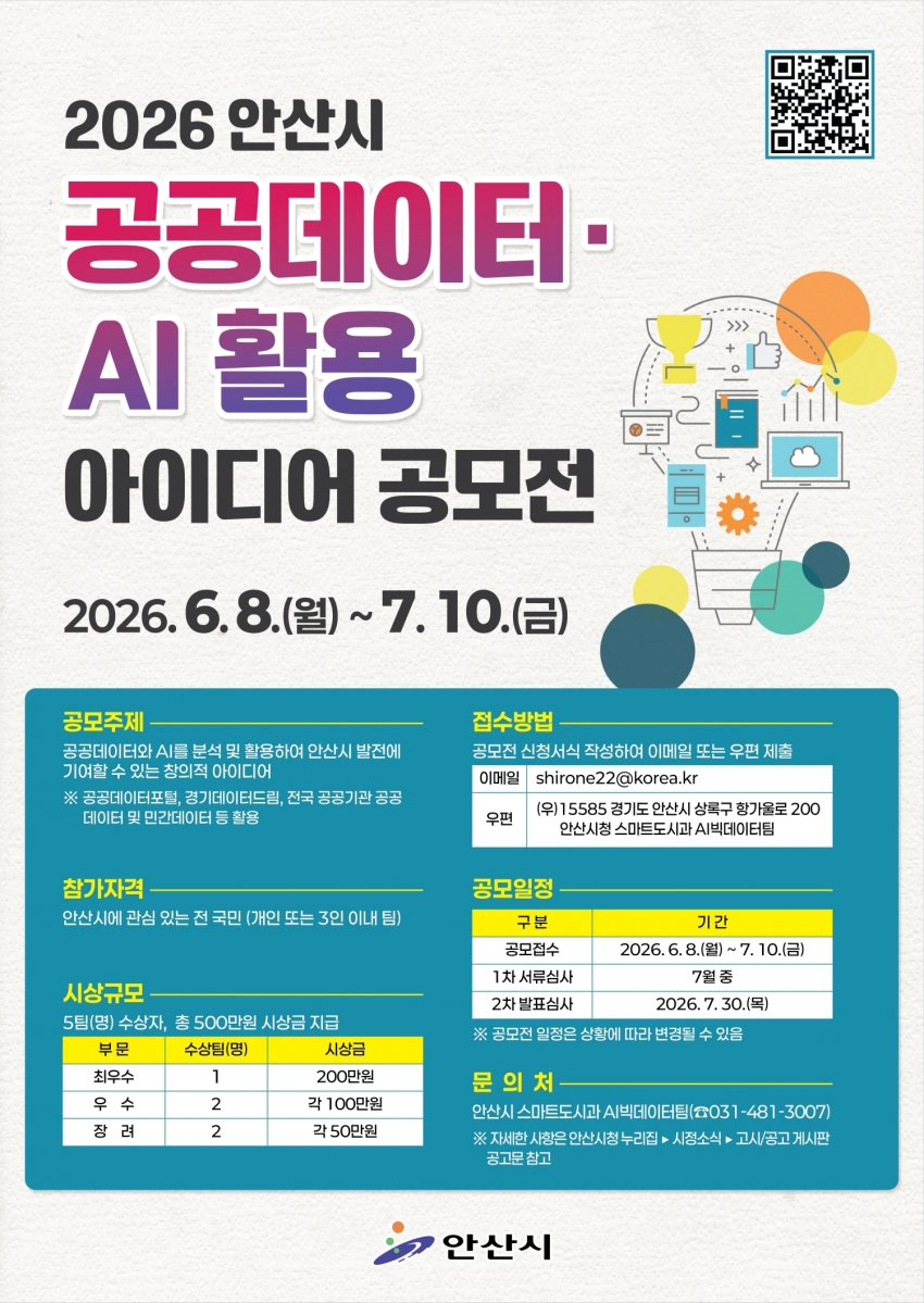 안산시, 공공데이터·AI 활용 아이디어 공모전 개최