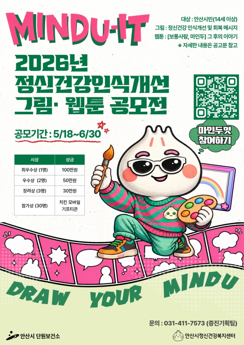 안산시, 정신건강 인식개선 그림·웹툰 공모전 개최 