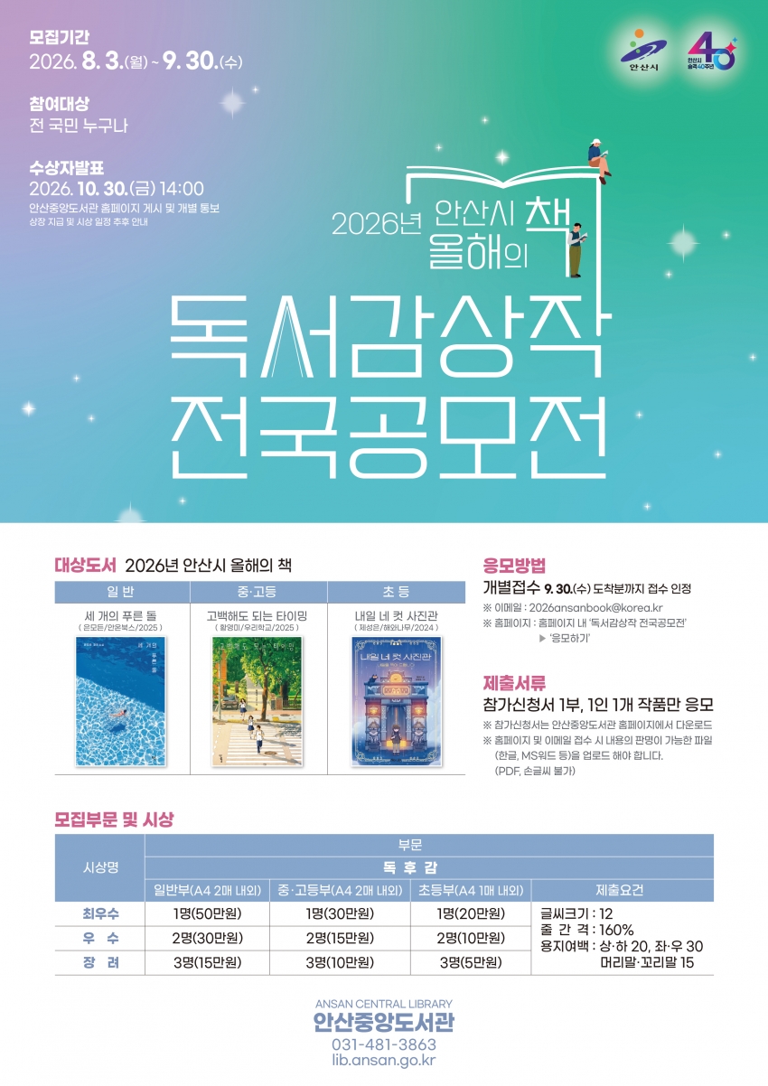 안산시 중앙도서관, 올해의 책 독서감상작 전국공모전 개최