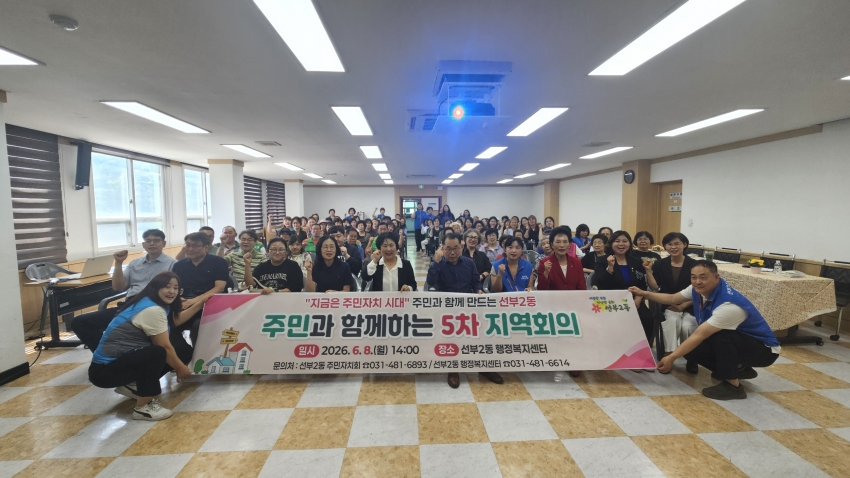 안산시 선부2동 주민자치회, 주민과 함께한 제5차 지역회의 성료